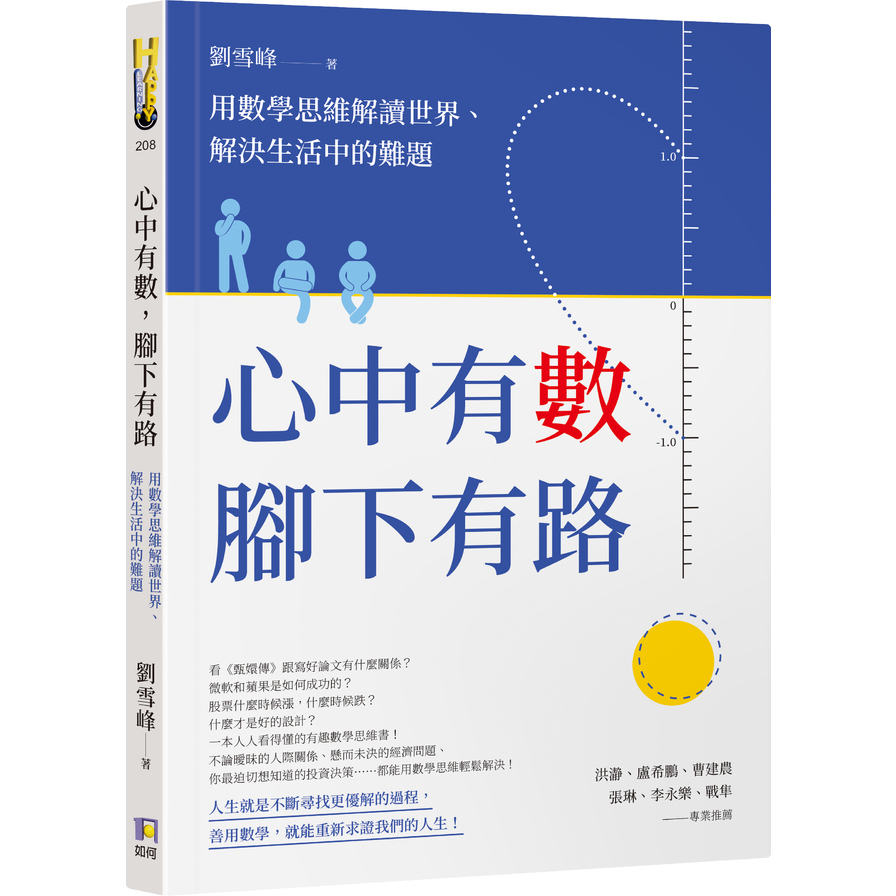 心中有數，腳下有路：用數學思維解讀世界、解決生活中的難題 | 拾書所