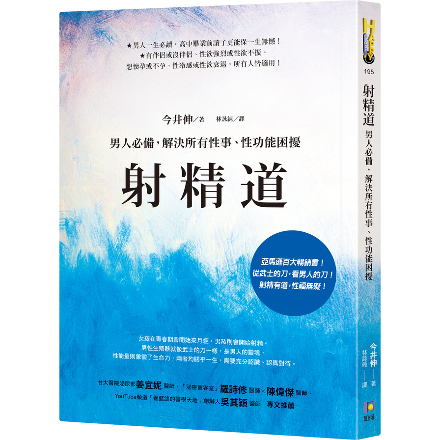 射精道：男人必備，解決所有性事、性功能困擾 | 拾書所