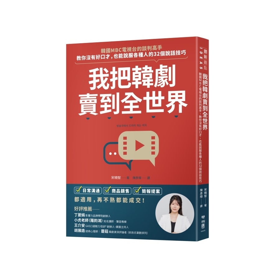 我把韓劇賣到全世界：韓國MBC電視台的談判高手，教你沒有好口才，也能說服各種人的32個說話技巧 | 拾書所