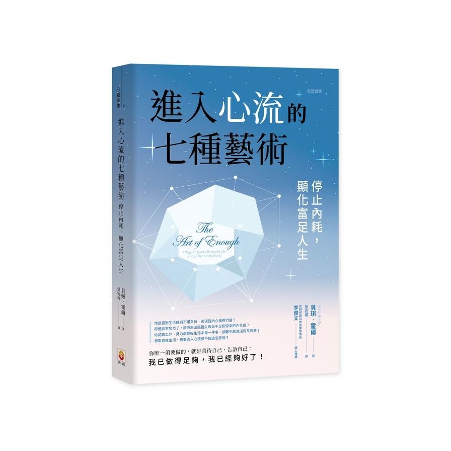 進入心流的七種藝術：停止內耗，顯化富足人生 | 拾書所