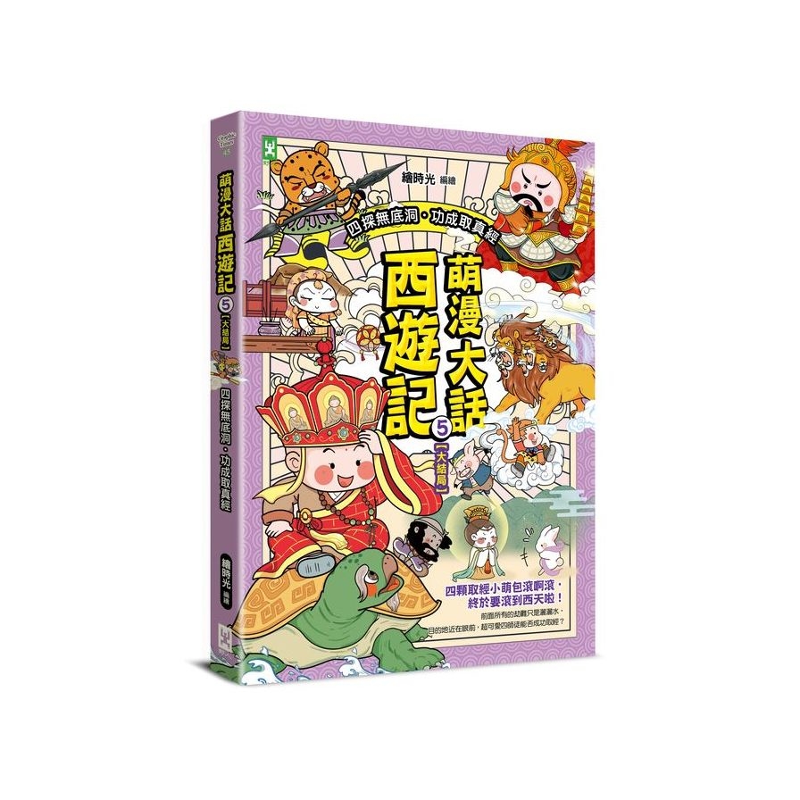 萌漫大話西遊記(5)【大結局】(附「十萬八千里降妖取經」闖關知識遊戲本) | 拾書所