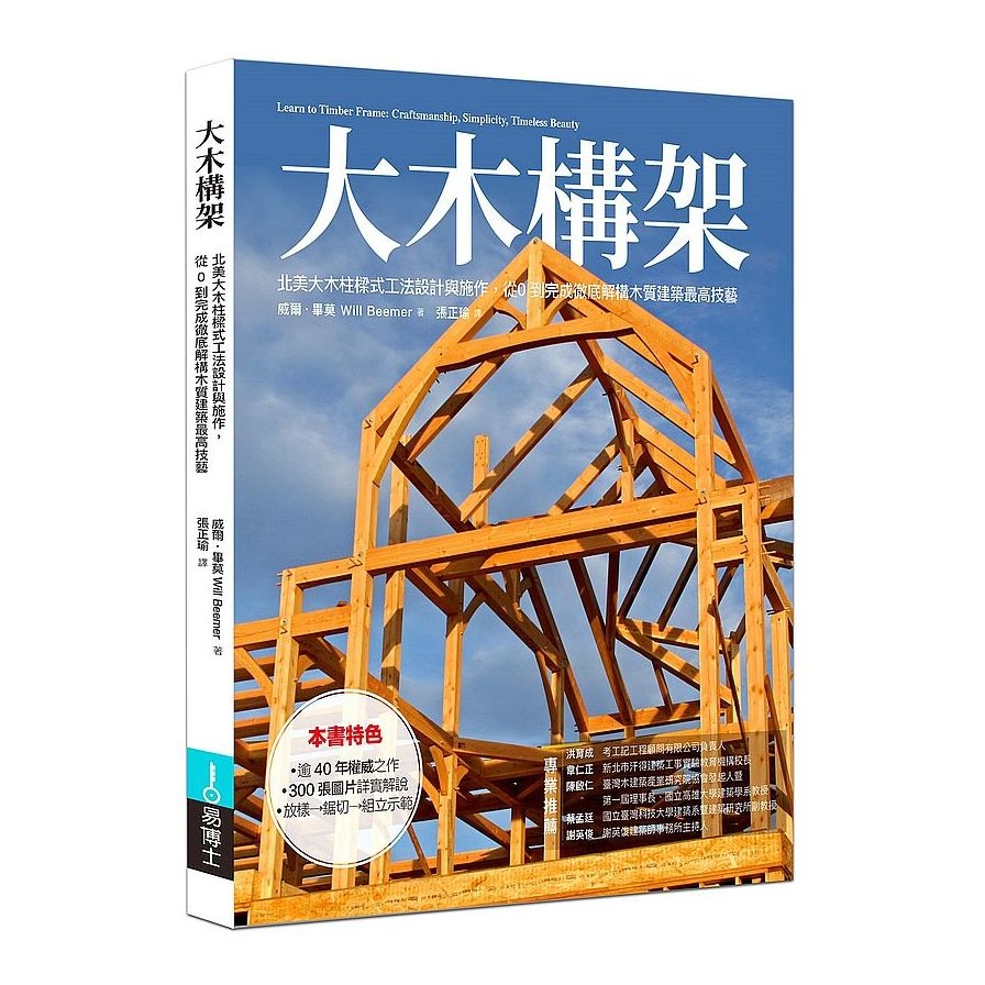 大木構架：北美大木柱樣式工法設計與施作，從0到完成徹底解構木質建築最高技藝 | 拾書所