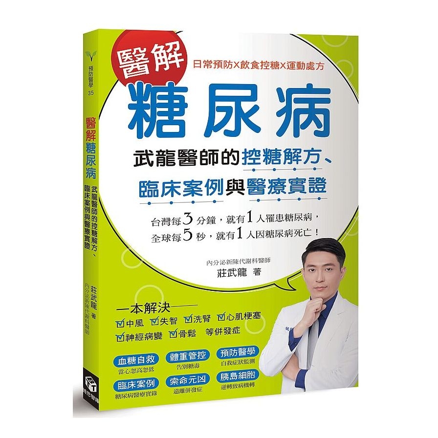 醫解糖尿病：武龍醫師的控糖解方、臨床案例與醫療實證 | 拾書所