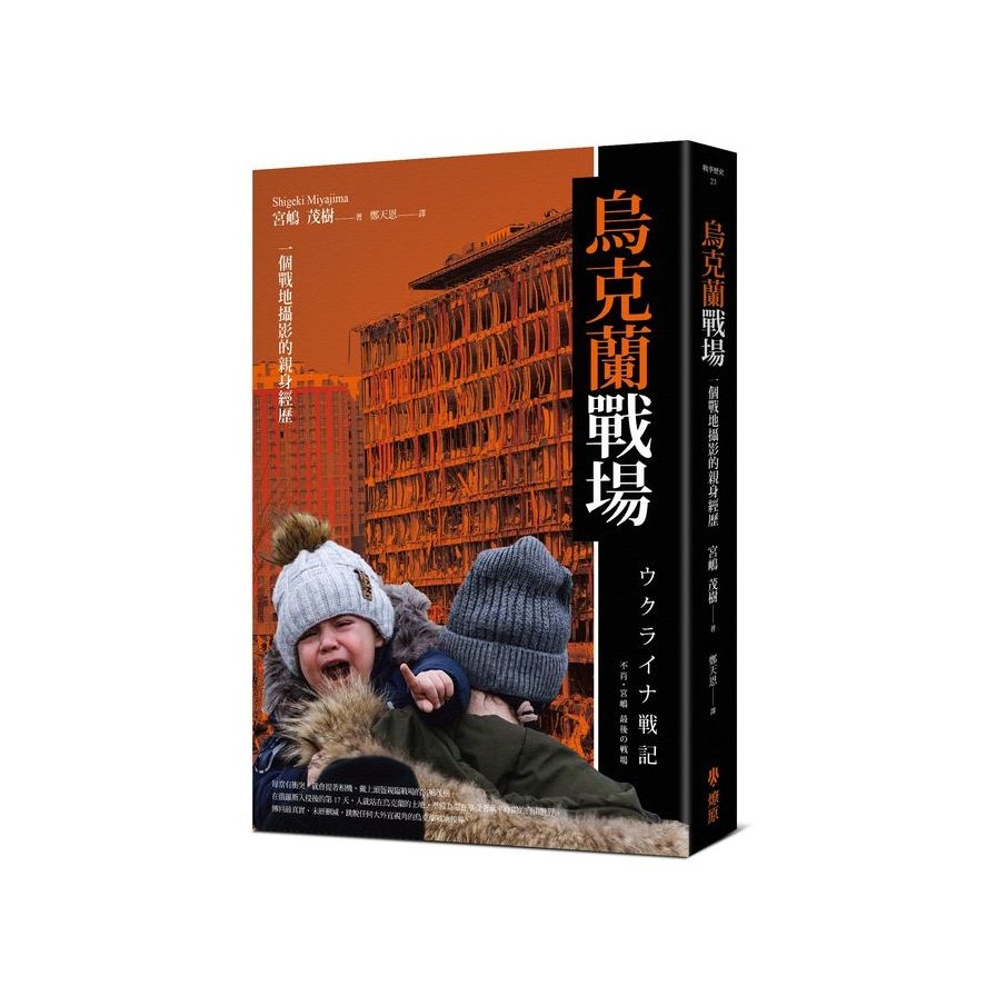 烏克蘭戰場：一個戰地攝影的親身經歷 | 拾書所