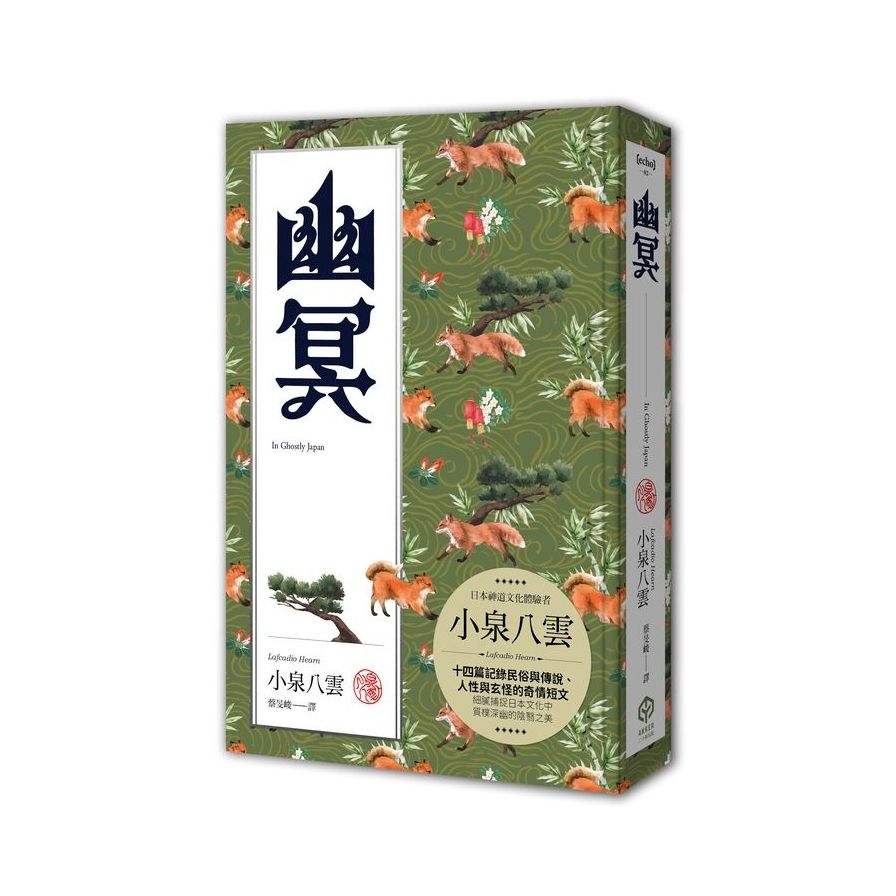 幽冥(精裝典藏版)：十四篇記錄日本民俗與傳說、人性與玄怪的奇情短文 | 拾書所