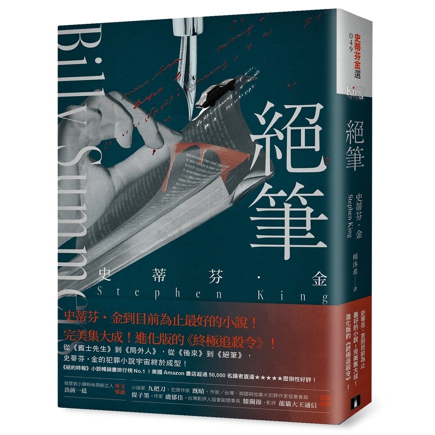 絕筆：史蒂芬．金到目前為止最好的小說！完美集大成！進化版的《終極追殺令》！ | 拾書所