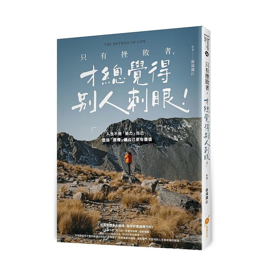 只有挫敗者，才總覺得別人刺眼！人生不是「努力」而已，透過「選擇」讓自己更有價值 | 拾書所