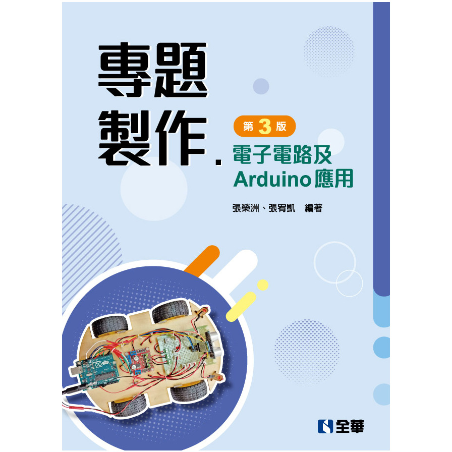 專題製作電子電路及Arduino應用_0