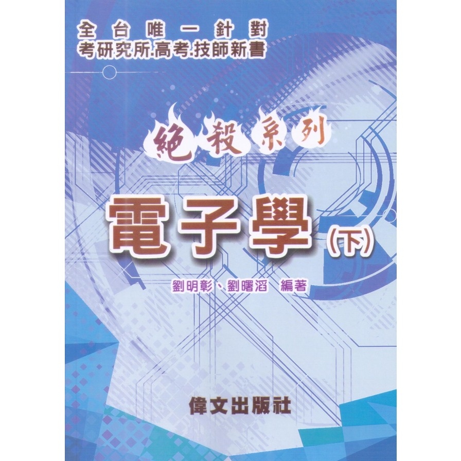 絕殺系列電子學(下)(3版) | 拾書所