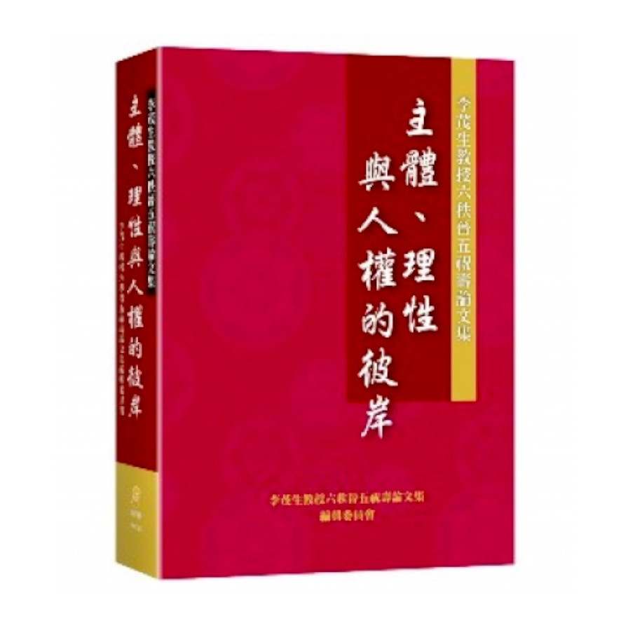 主體理性與人權的彼岸(李茂生教授六秩晉五祝壽論文集) | 拾書所