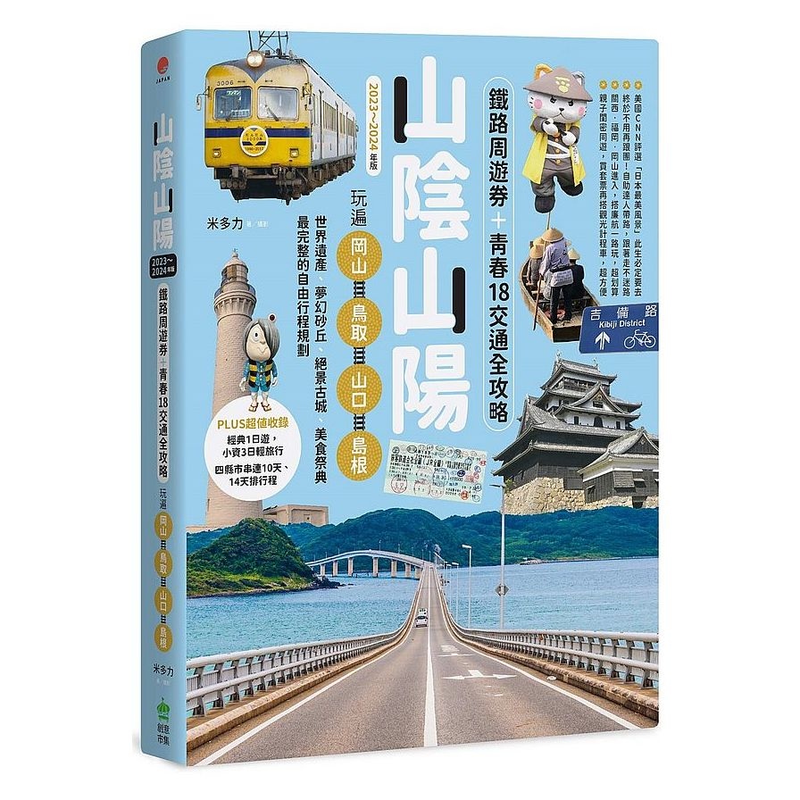 山陰山陽：鐵路周遊券+青春18交通全攻略，玩遍岡山．鳥取．山口．島根【2023~2024年版】_0