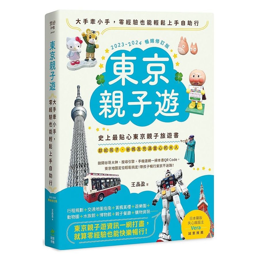 東京親子遊：大手牽小手，零經驗也能輕鬆上手自助行【2023-2024暢銷修訂版】 | 拾書所