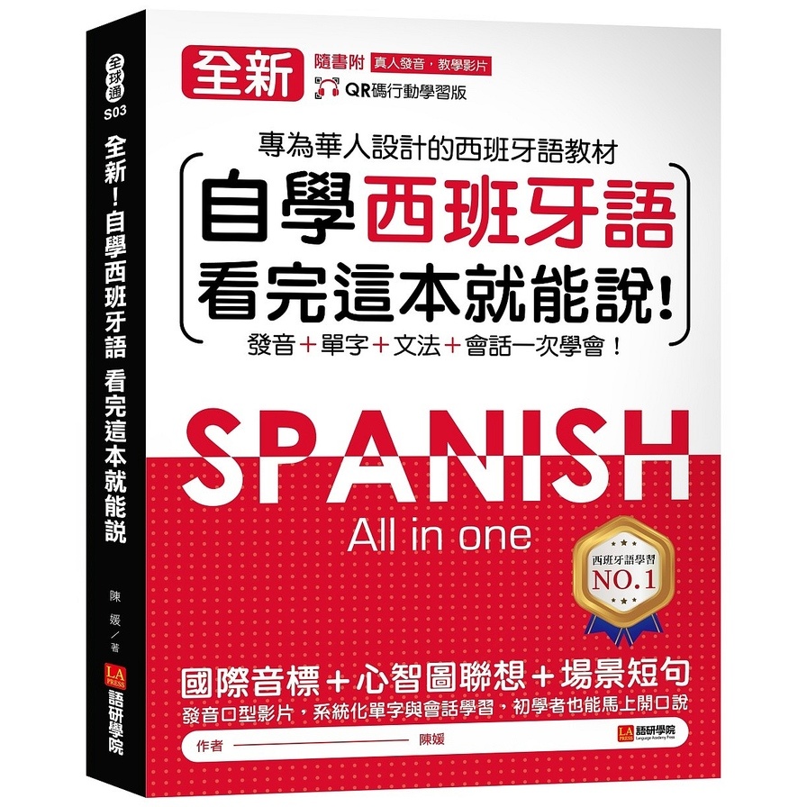 全新！自學西班牙語看完這本就能說：專為華人設計的西語教材，發音、單字、文法、會話一次學會(附QR碼線上音檔) | 拾書所