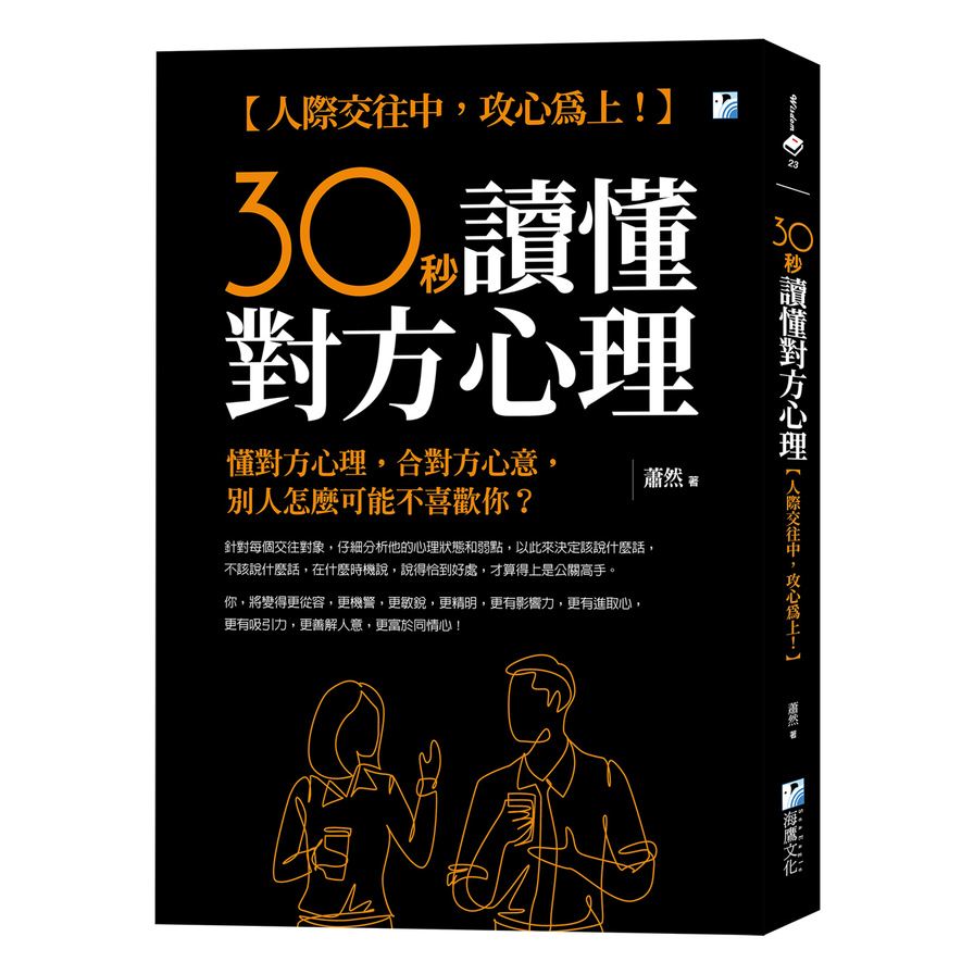 30秒讀懂對方心理：人際交往中，攻心為上！ | 拾書所