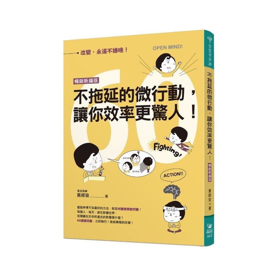 不拖延的微行動，讓你效率更驚人!(暢銷新編版) | 拾書所