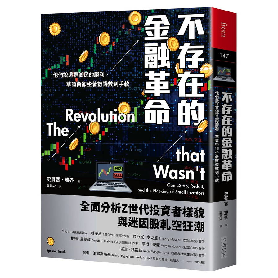 不存在的金融革命：他們說這是鄉民的勝利，華爾街卻坐著數錢數到手軟 | 拾書所