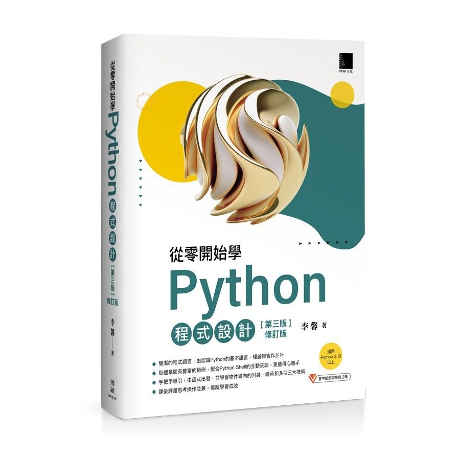 從零開始學Python程式設計(第3版修訂版)(適用Python 3.10以上) | 拾書所