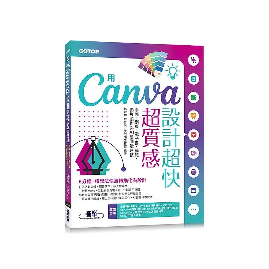 用Canva設計超快超質感：平面、網頁、電子書、簡報、影片製作與AI繪圖最速技 | 拾書所