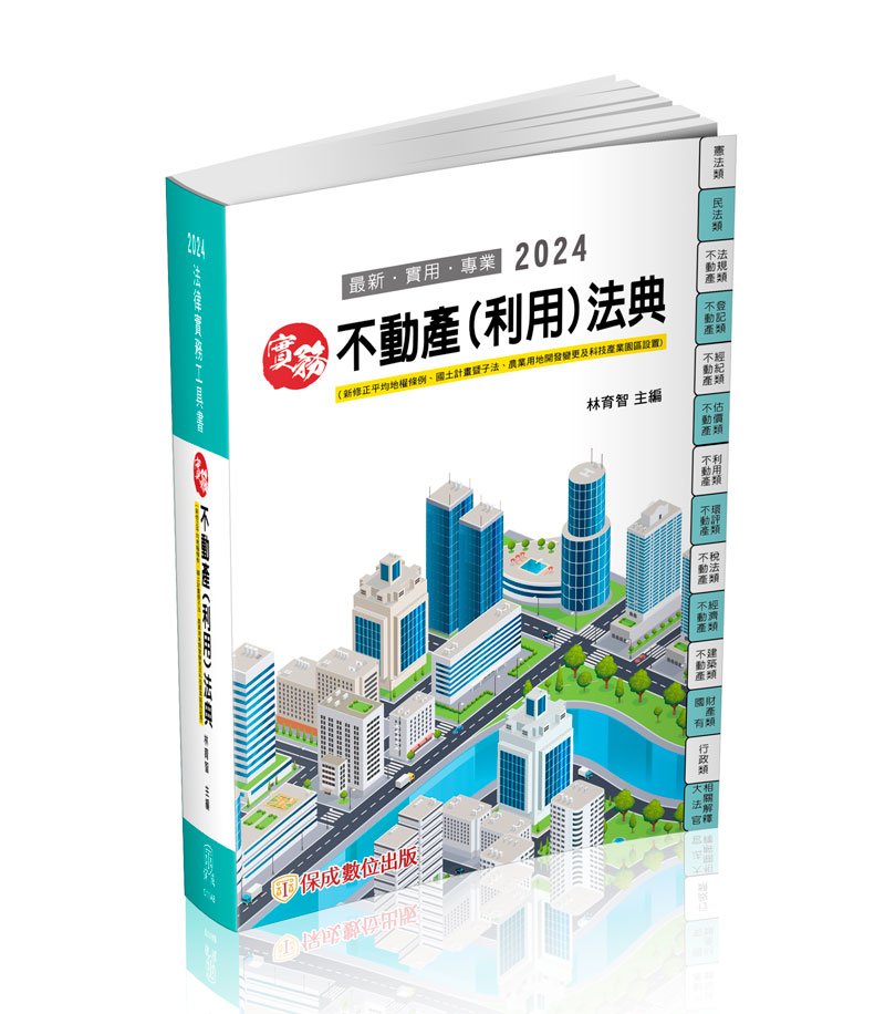實務不動產(利用)法典-實務法律工具書(林育智)-011AB_0