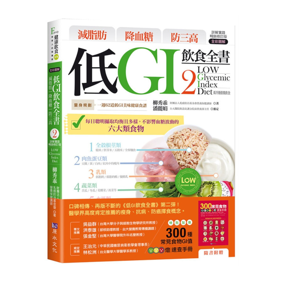 減脂肪降血糖防三高．低GI飲食全書(2)【詳解實踐．暢銷修訂版】 | 拾書所