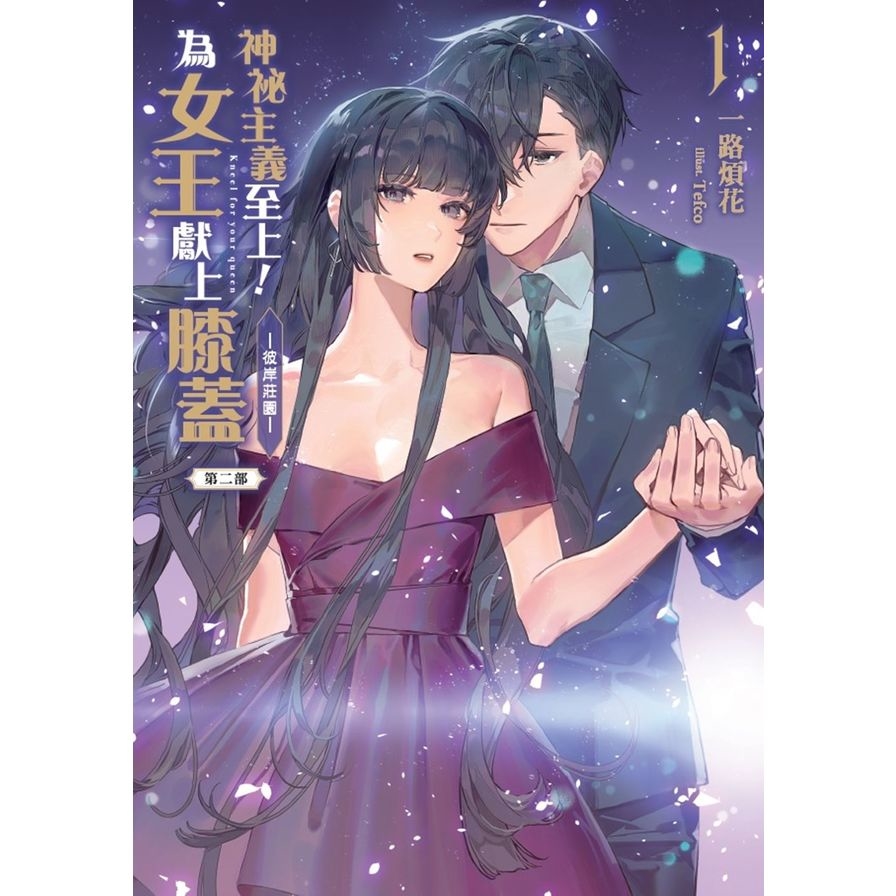 神祕主義至上！為女王獻上膝蓋【第二部】(1)-彼岸莊園- | 拾書所