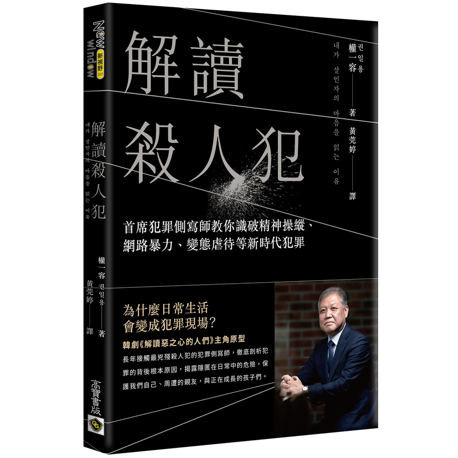 解讀殺人犯：首席犯罪側寫師教你識破精神操縱、網路暴力、變態虐待等新時代犯罪 | 拾書所