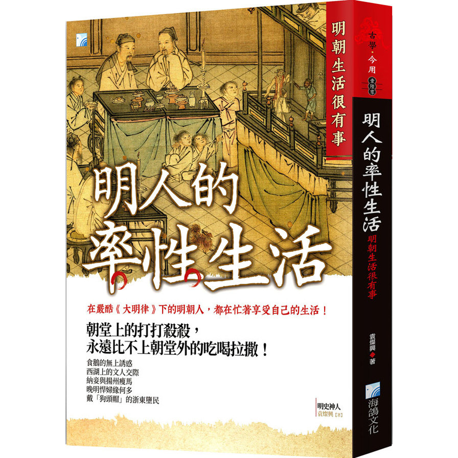 明人的率性生活：明朝生活很有事 | 拾書所