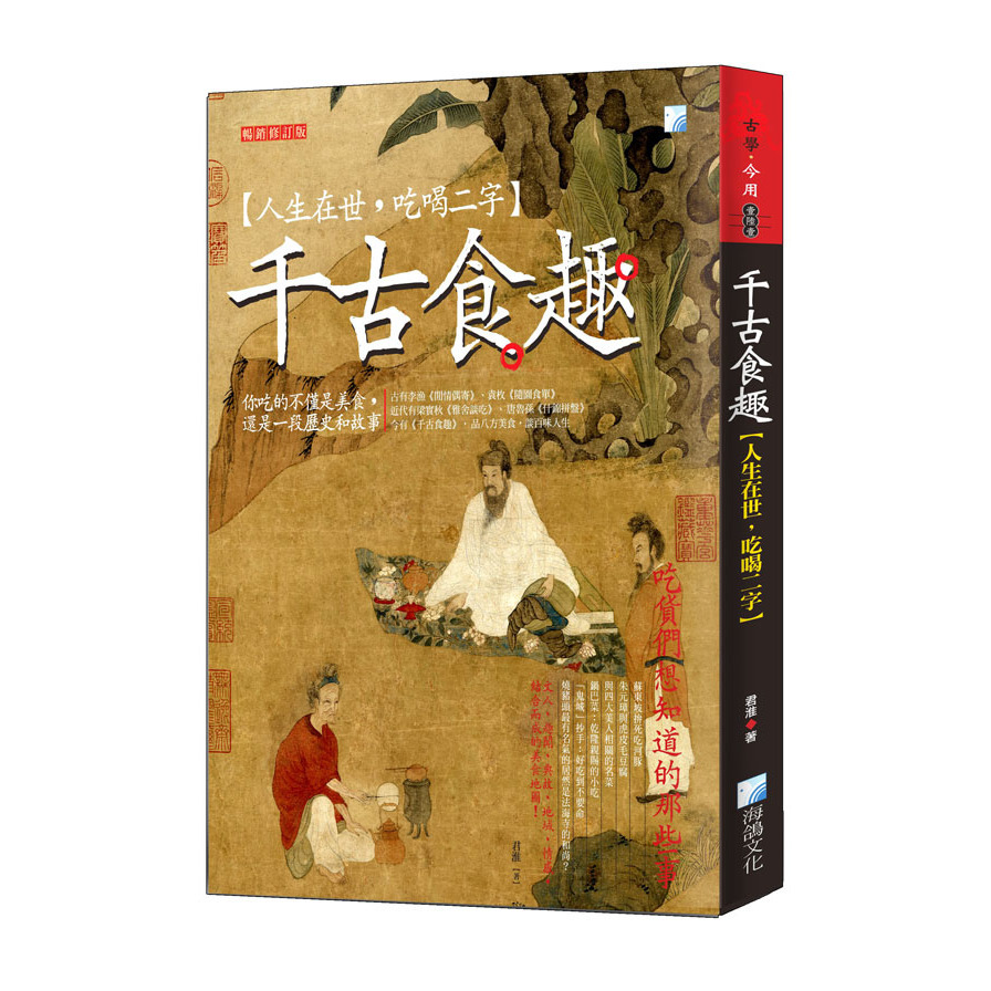 千古食趣【人生在世，吃喝二字】(暢銷增訂版) | 拾書所