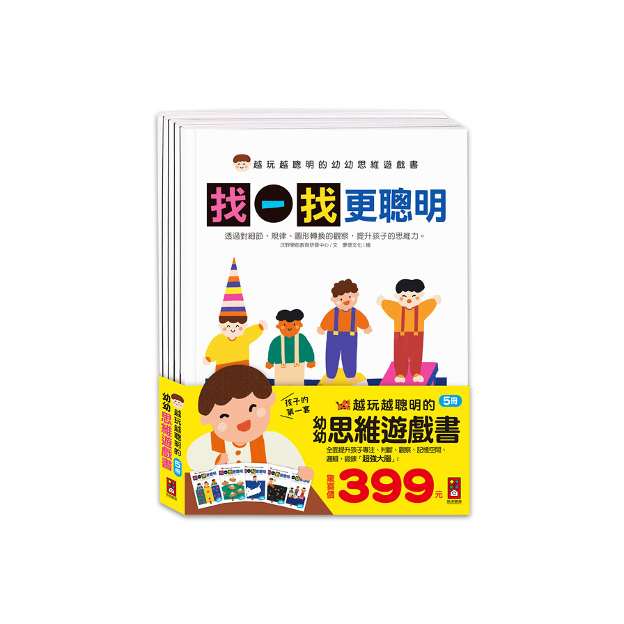 越玩越聰明的幼幼思維遊戲書(全五冊) | 拾書所