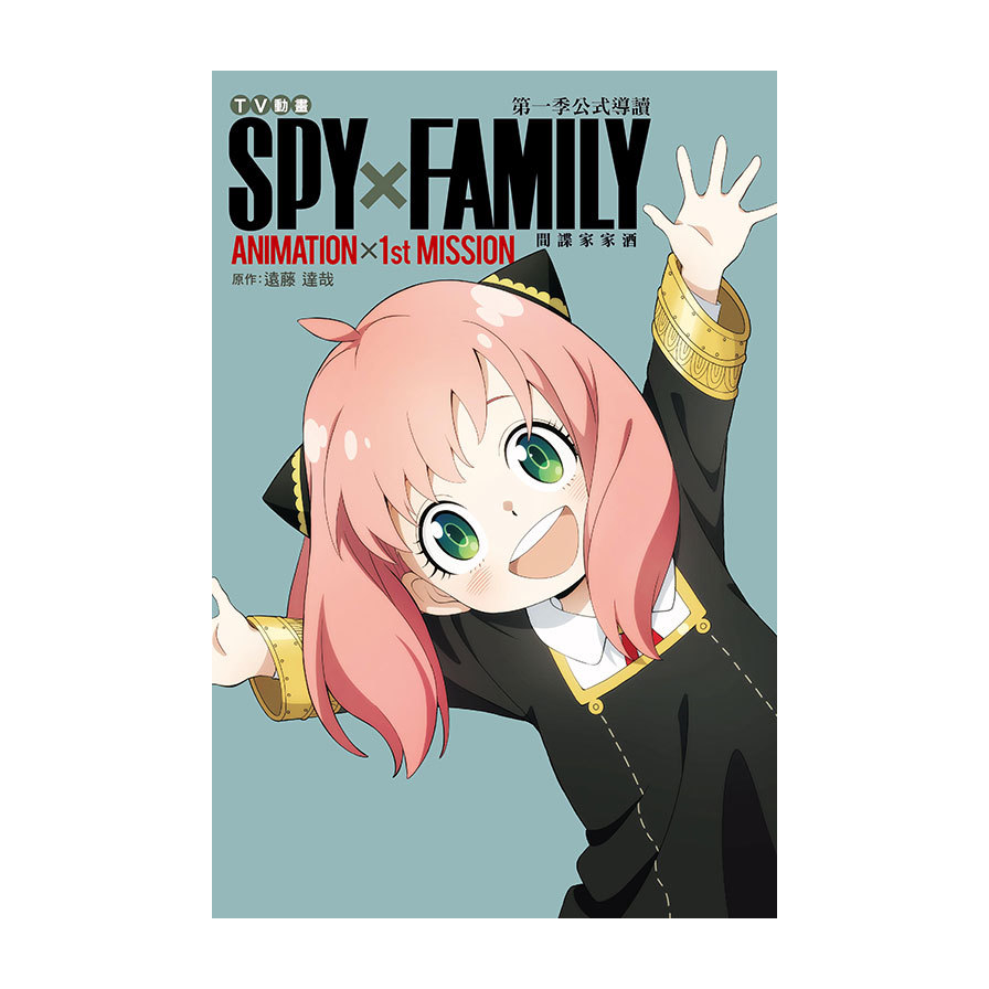 TV動畫SPY×FAMILY間諜家家酒第一季公式導讀ANIMATION×1st MISSION(全) | 拾書所