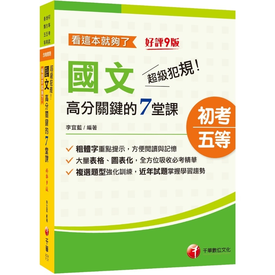 超級犯規！國文高分關鍵的七堂課看這本就夠了(9版)(初等考試/地方五等/各類五等) | 拾書所