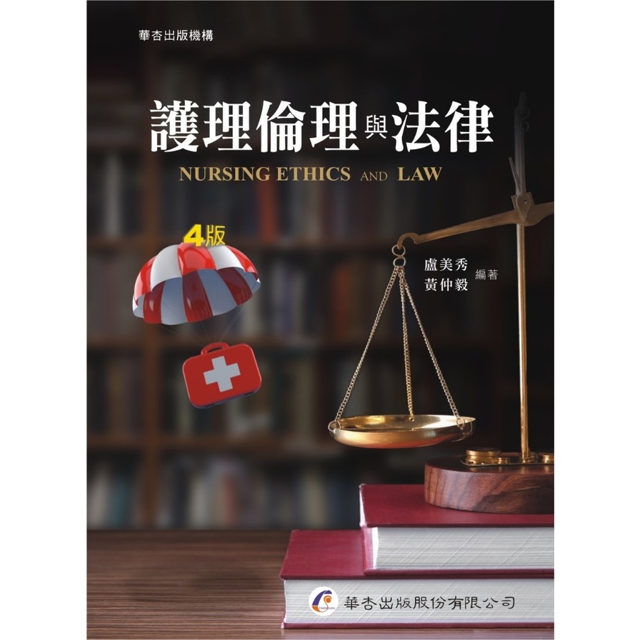 護理倫理與法律(4版) | 拾書所