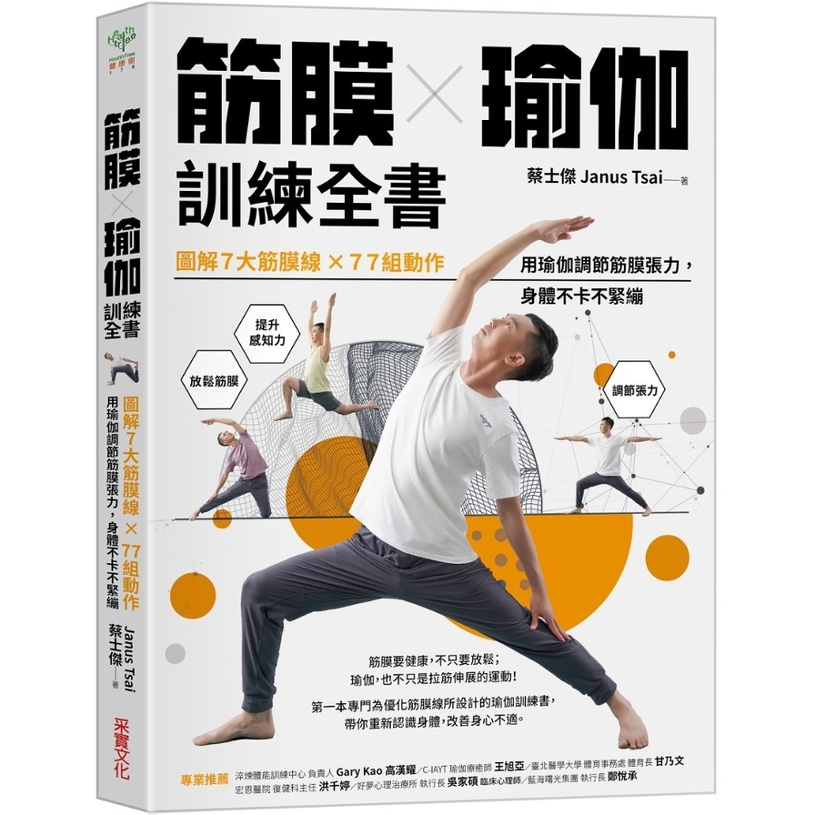 筋膜╳瑜伽訓練全書：圖解7大筋膜線×77組動作，用瑜伽調節筋膜張力，身體不卡不緊繃 | 拾書所