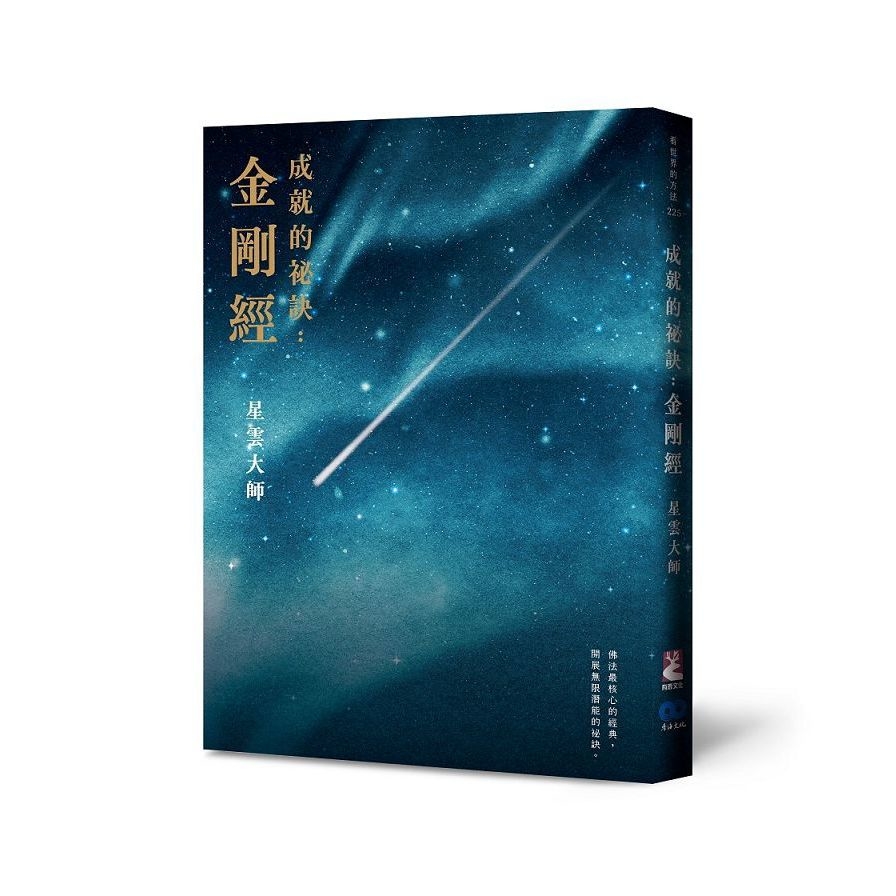 成就的祕訣：金剛經(新版) | 拾書所