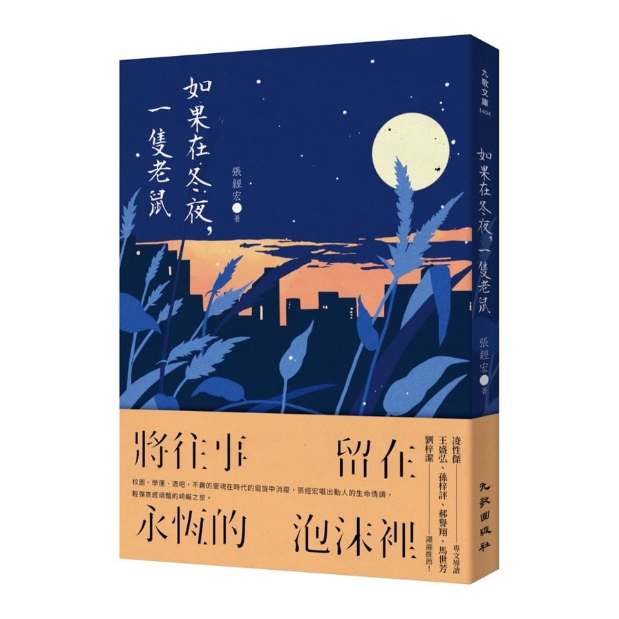 如果在冬夜，一隻老鼠 | 拾書所