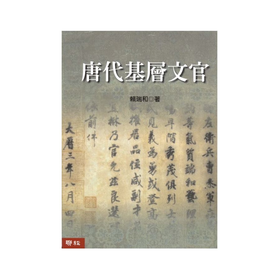 唐代基層文官 | 拾書所