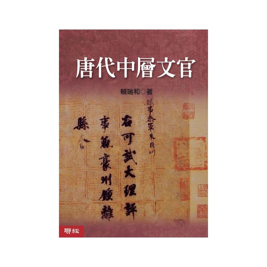 唐代中層文官 | 拾書所