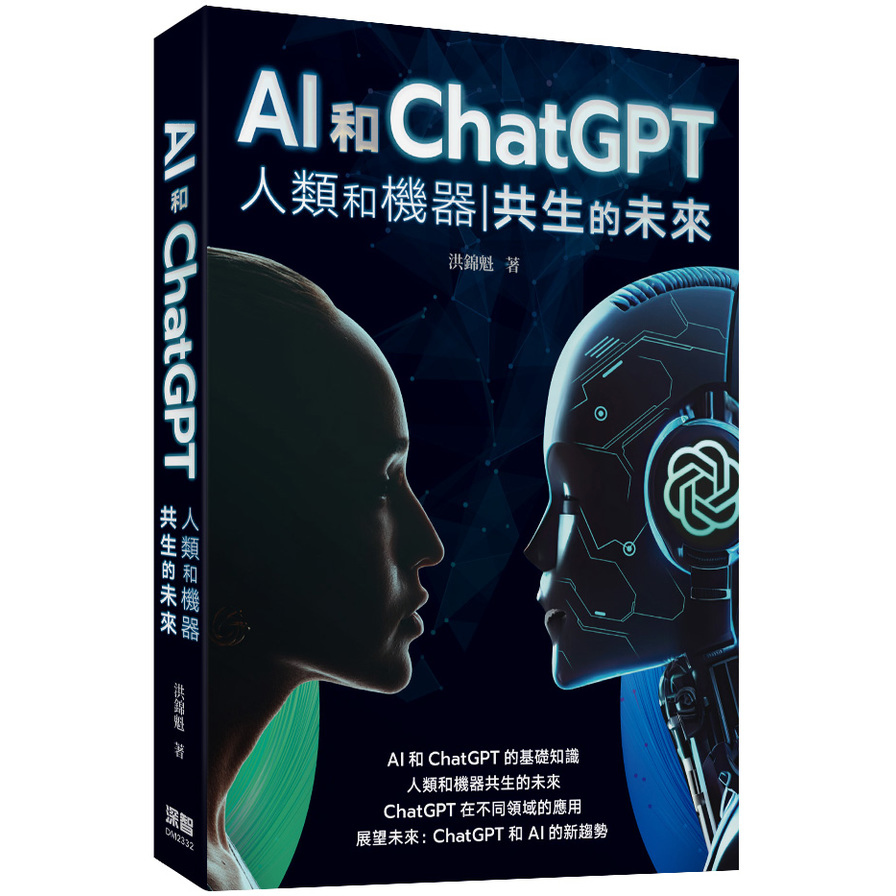 AI和ChatGPT人類和機器共生的未來 | 拾書所