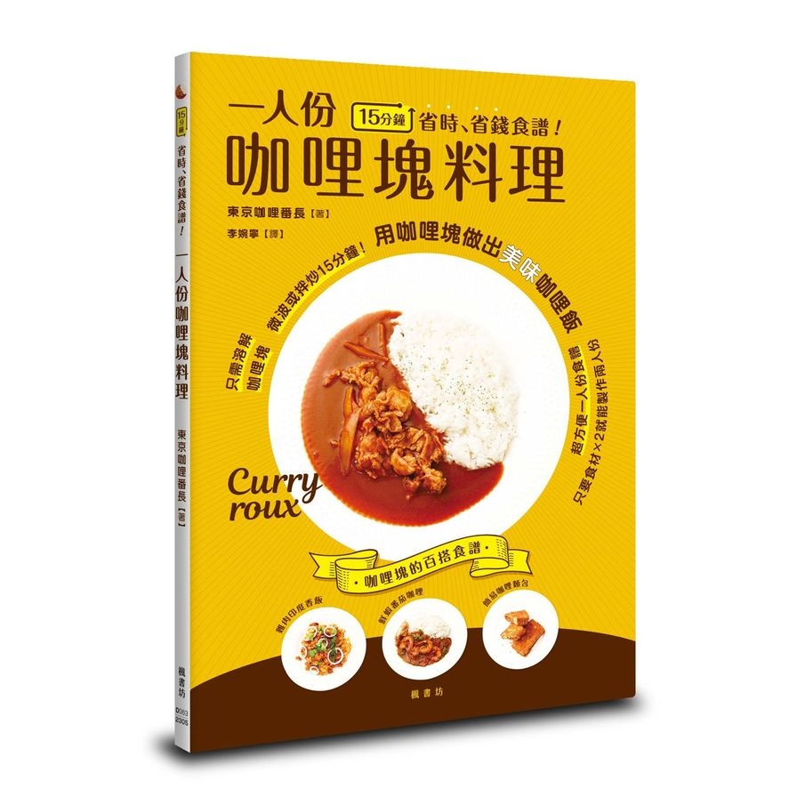 15分鐘省時、省錢食譜！一人份咖哩塊料理 | 拾書所