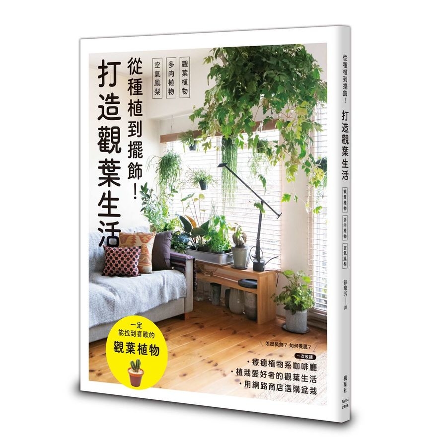 從種植到擺飾！打造觀葉生活 | 拾書所