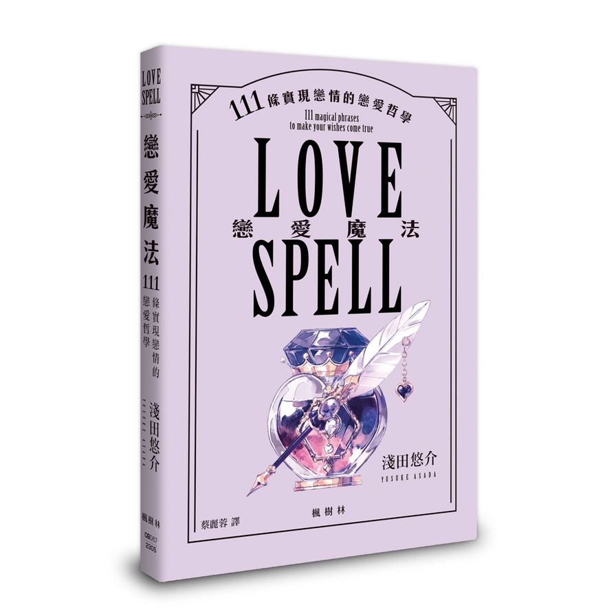 戀愛魔法：111條實現戀情的戀愛哲學 | 拾書所