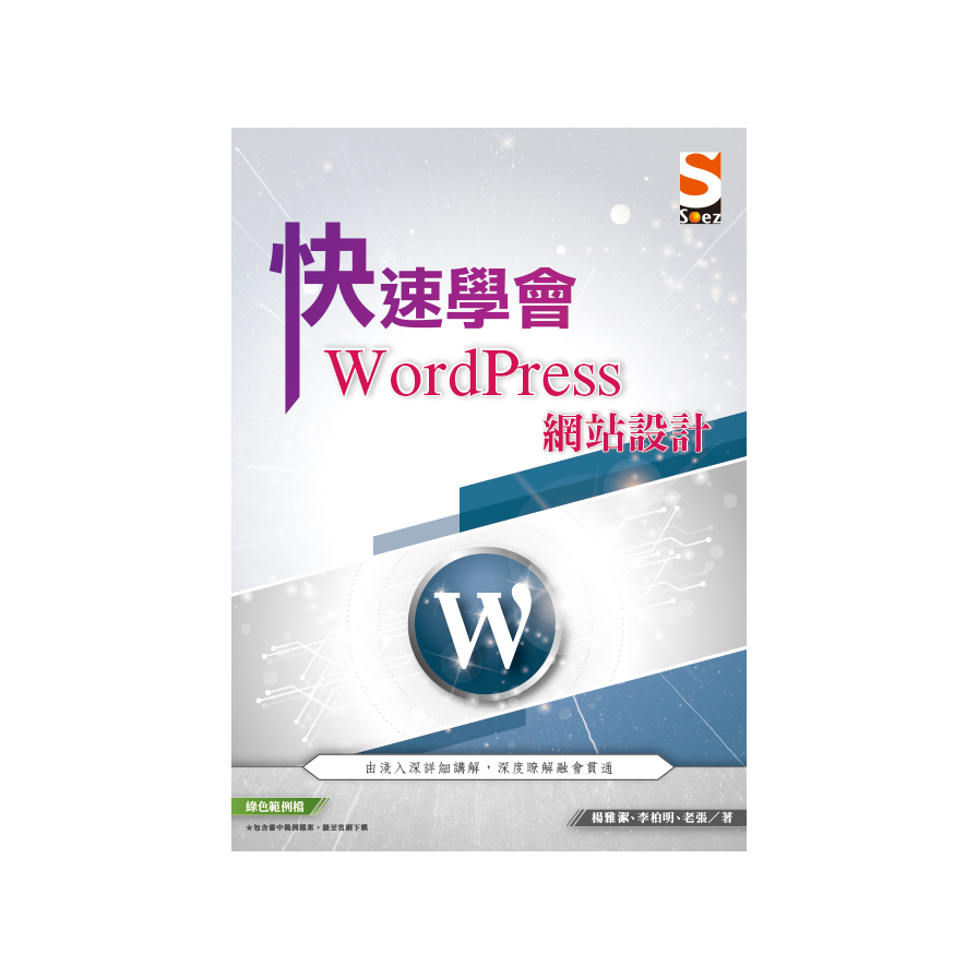 快速學會WordPress網站設計(2版) | 拾書所