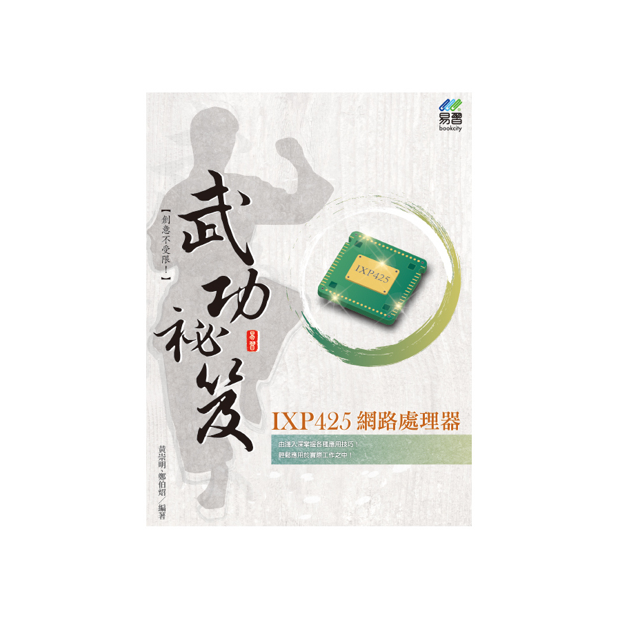 IXP425網路處理器武功祕笈 | 拾書所