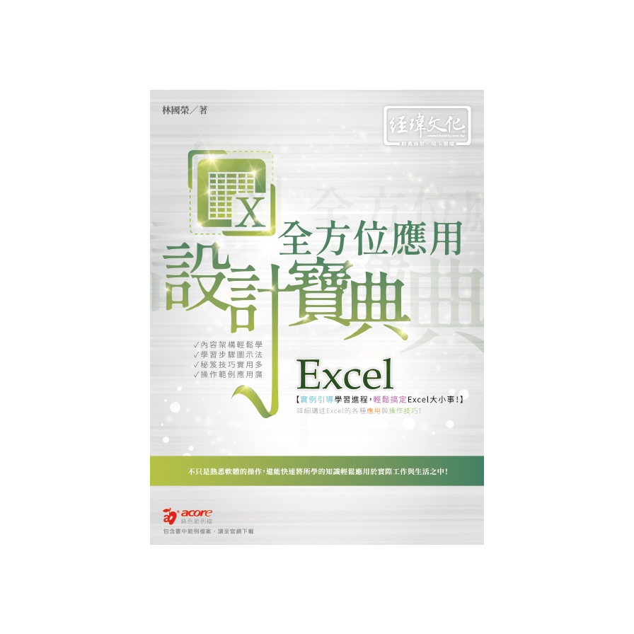 Excel全方位應用設計寶典(2版) | 拾書所