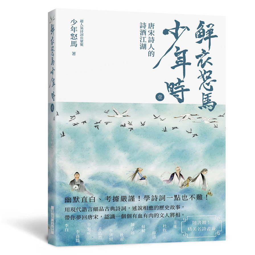 鮮衣怒馬少年時(壹)【隨書贈送~精美名詩書籤】：唐宋詩人的詩酒江湖—幽默直白、考據嚴謹！ 學詩詞一點也不難！用現代語言細品古典詩詞， 述說相應的歷史故事 | 拾書所