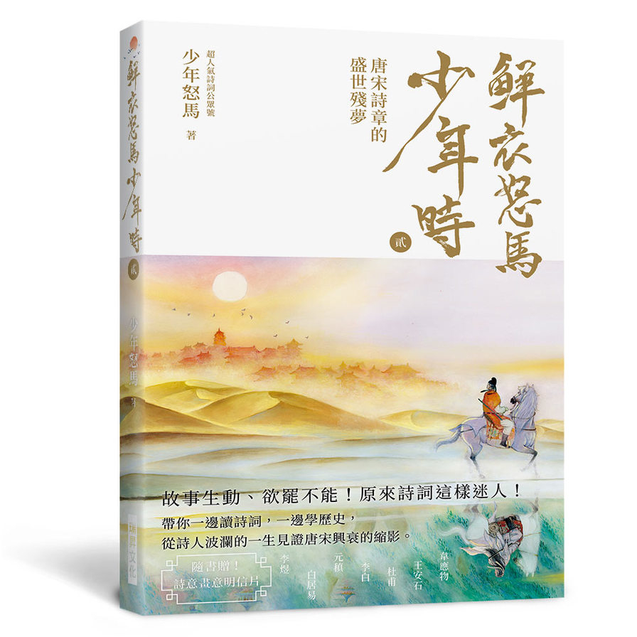 鮮衣怒馬少年時(貮)【隨書贈送~詩情畫意明信片】：唐宋詩章的盛世殘夢—故事生動、欲罷不能！原來詩詞這樣迷人！帶你一邊讀詩詞，一邊學歷史 | 拾書所