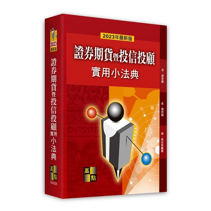 證券期貨暨投信投顧實用小法典(2023年最新版) | 拾書所