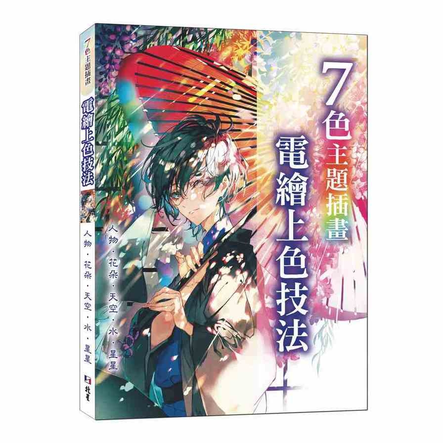 7色主題插畫．電繪上色技法：人物、花朵、天空、水、星星 | 拾書所