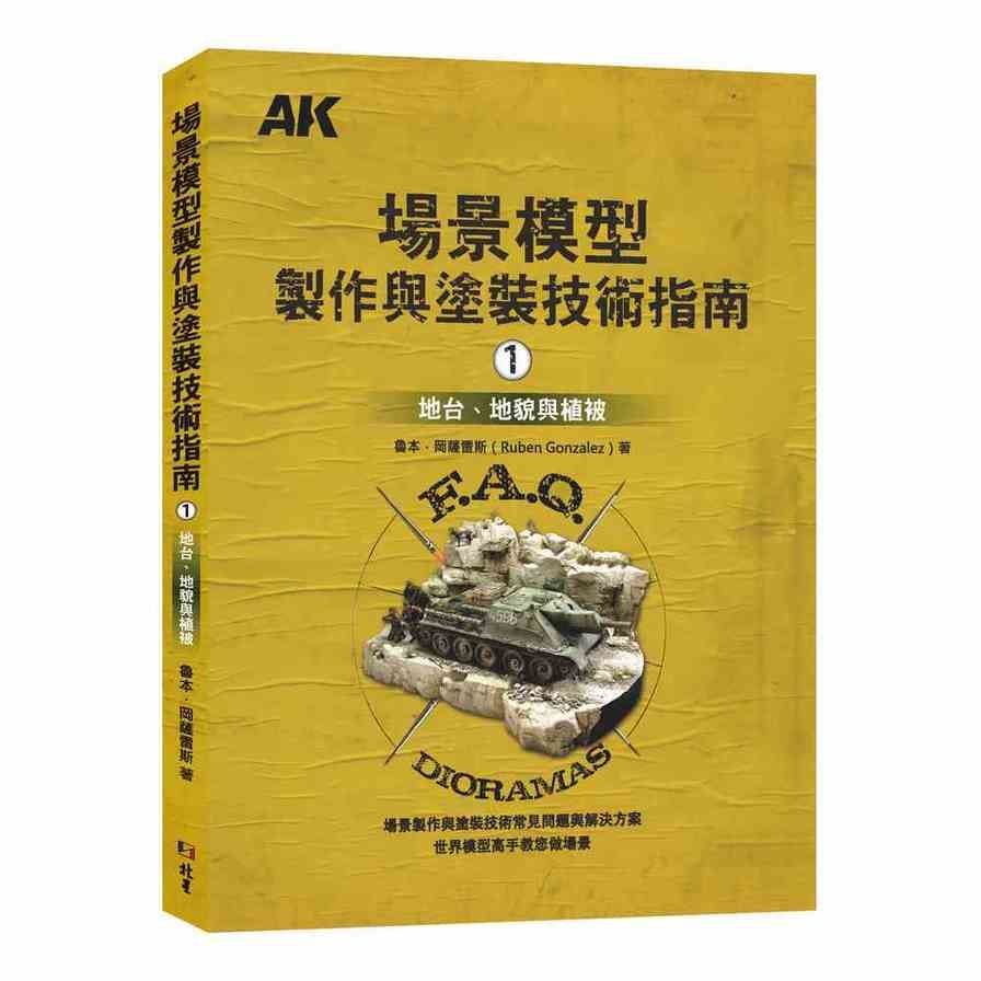 場景模型製作與塗裝技術指南(1)地台、地貌與植被 | 拾書所