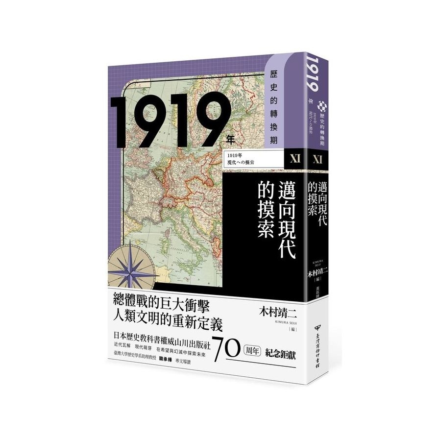 歷史的轉換期(ⅩⅠ)1919年：邁向現代的摸索 | 拾書所